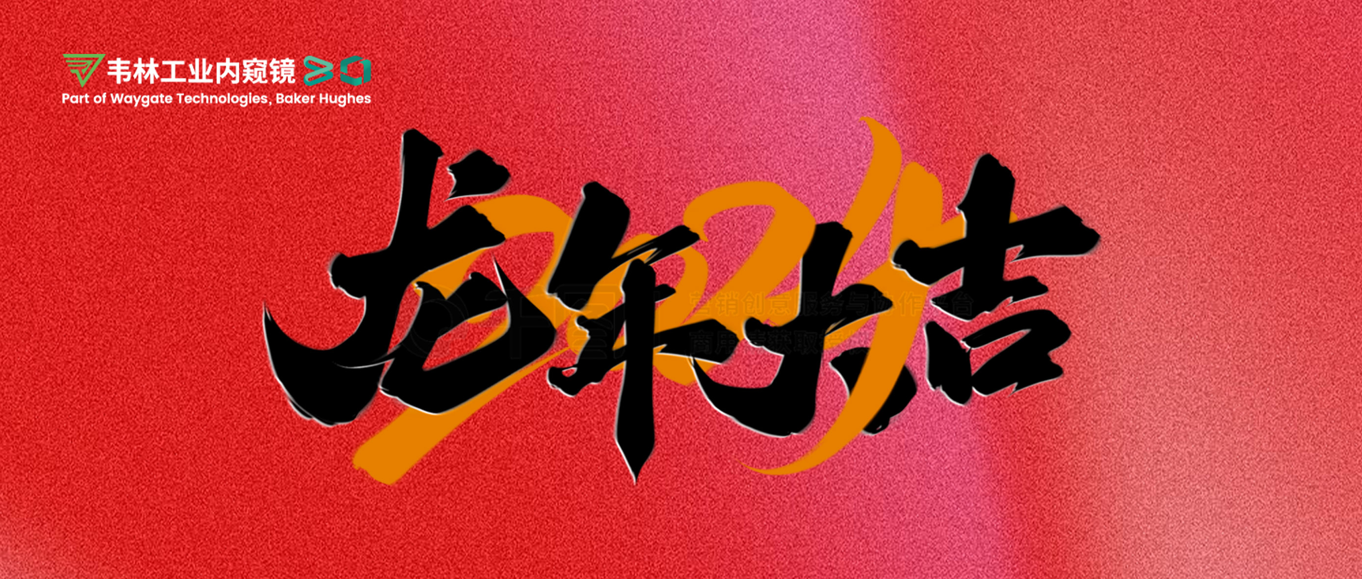 北京韋林意威特工業(yè)內(nèi)窺鏡有限公司恭祝新老客戶：新春快樂，龍年大吉！